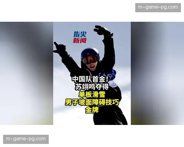 单板滑雪坡面障碍技巧战术特点 苏翊鸣冲击金牌动作难度选择策略
